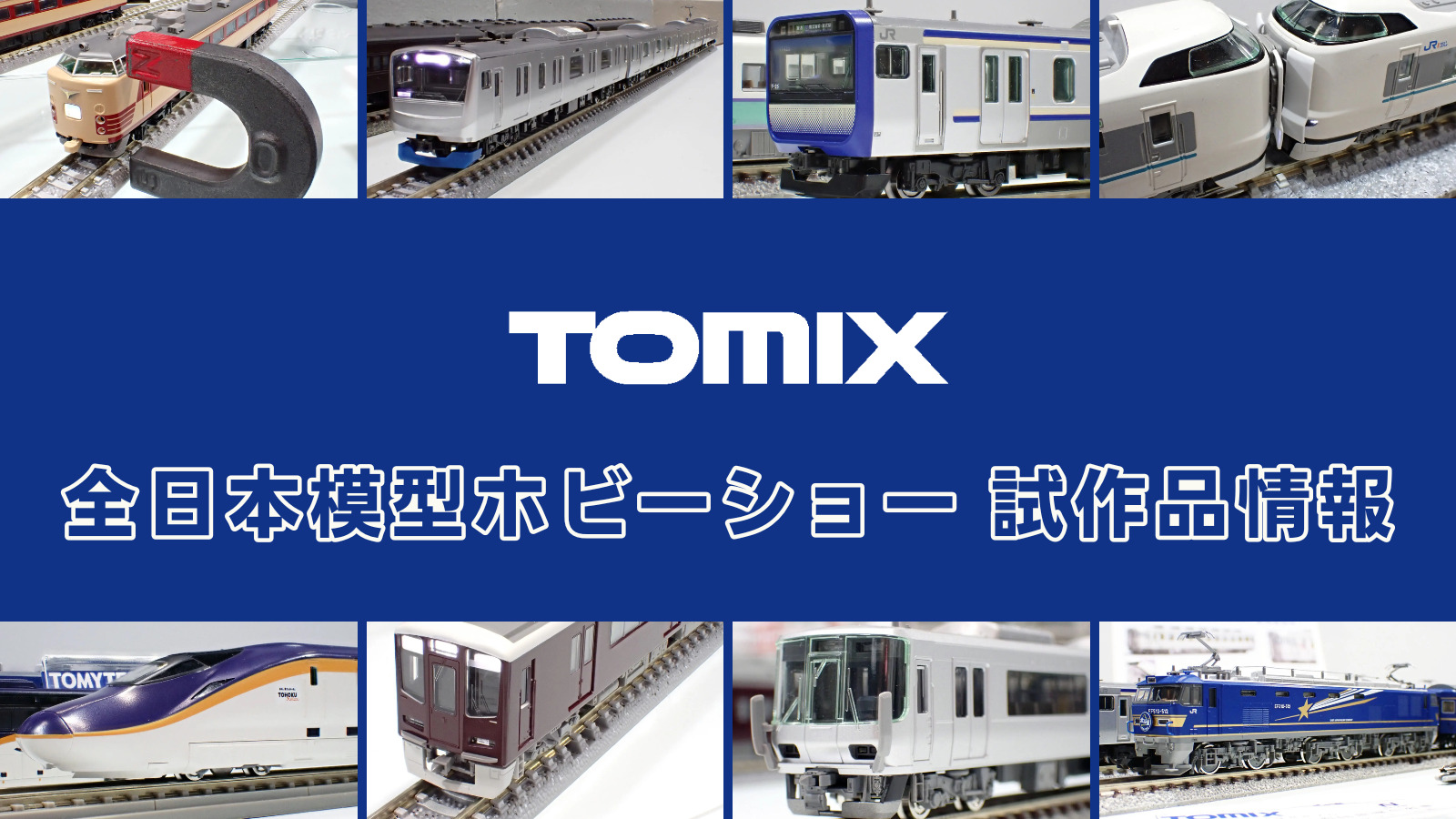 【全日本模型ホビーショー 2025】TOMIX の新製品•試作品情報