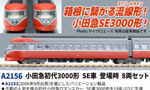 MICROACE マイクロエース 小田急初代3000形SE車登場時8両セット【A2156】