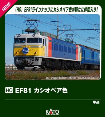 【KATO】(HO)EF81形(カシオペア色)発売