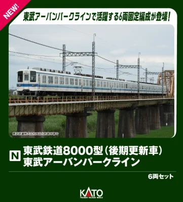 【KATO】東武鉄道8000型 東武アーバンパークライン（後期更新車）発売