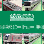 【全日本模型ホビーショー 2025】GREENMAX の新製品•試作品情報