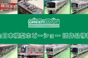【全日本模型ホビーショー 2025】GREENMAX の新製品•試作品情報
