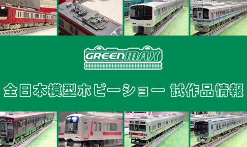【全日本模型ホビーショー 2025】GREENMAX の新製品•試作品情報