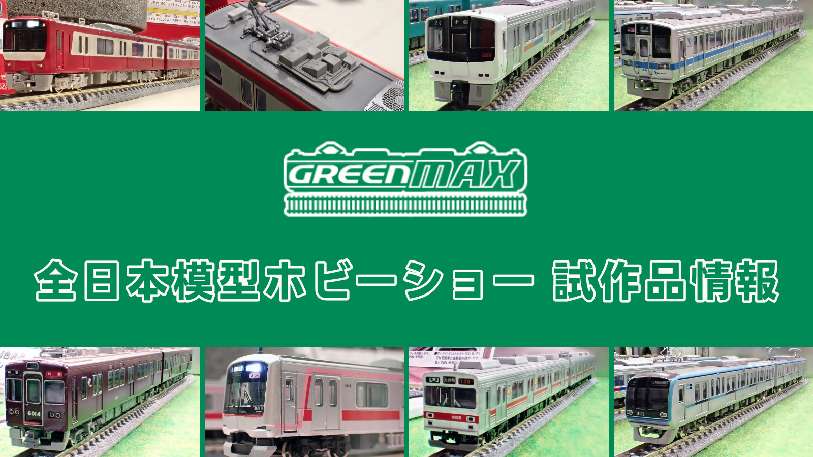 【全日本模型ホビーショー 2025】GREENMAX の新製品•試作品情報