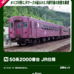 KATO カトー 10-2172 50系2000番台 JR仕様 3両セット