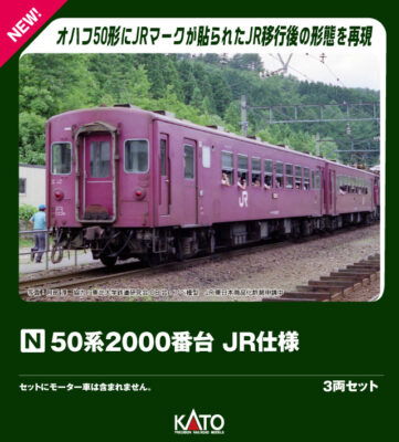 【KATO】50系2000番台（JR仕様）発売