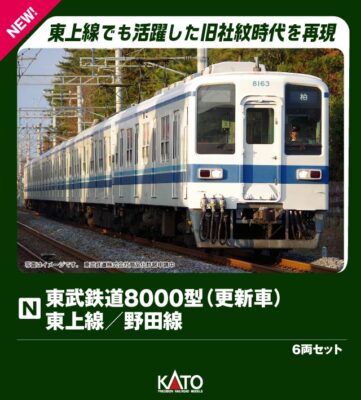 【KATO】東武鉄道8000型 東上線•野田線（更新車）発売