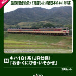 KATO キハ181系「おき・くにびき・いそかぜ」 3両セット 【10-2018】