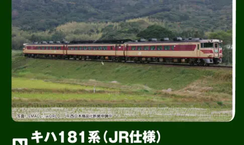 KATO キハ181系「おき・くにびき・いそかぜ」 3両セット 【10-2018】