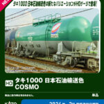 KATO カトー (HO) 1-827 タキ1000 日本石油輸送色 COSMO