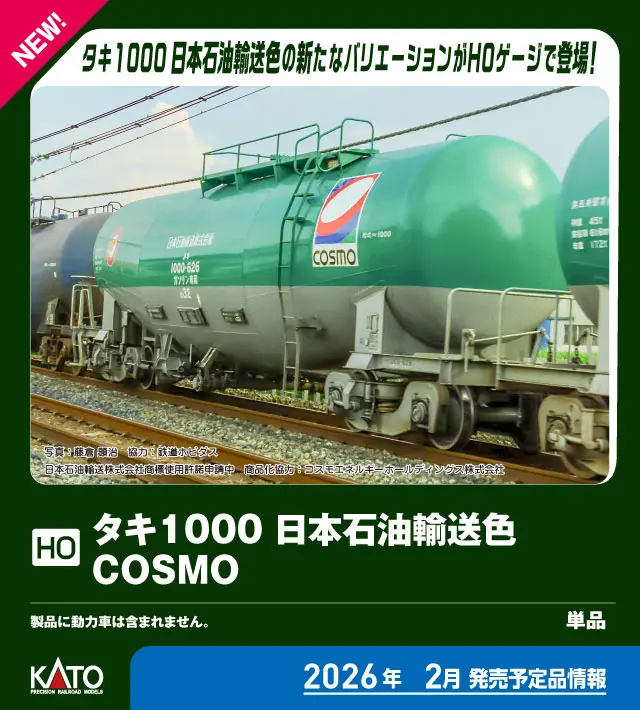 KATO カトー (HO) 1-827 タキ1000 日本石油輸送色 COSMO