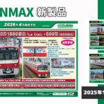 【グリーンマックス】2026年3月〜4月発売予定 新製品ポスター（2025年10月9日発表）