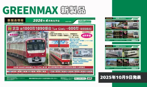 【グリーンマックス】2026年3月〜4月発売予定 新製品ポスター（2025年10月9日発表）