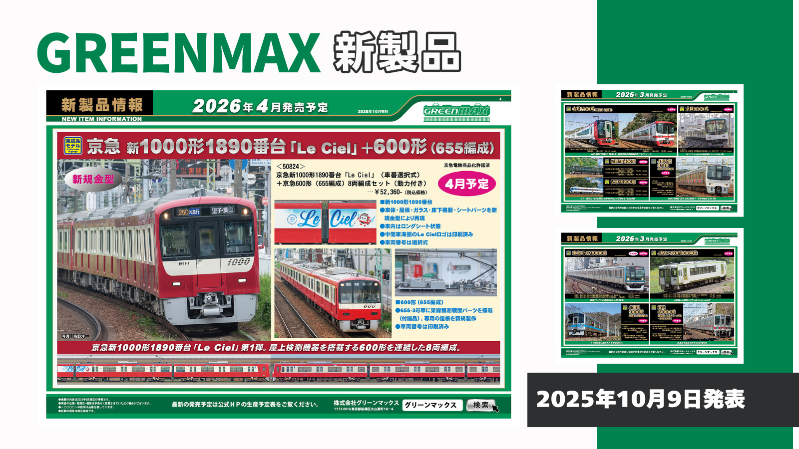 【グリーンマックス】2026年3月〜4月発売予定 新製品ポスター（2025年10月9日発表）