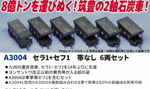 MICROACE マイクロエース セラ1+セフ1帯なし6両セット【A3004】