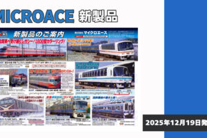 【マイクロエース】2026年5月頃発売予定 新製品ポスター（2025年12月19日発表）
