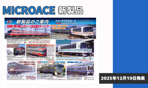 【マイクロエース】2026年5月頃発売予定 新製品ポスター（2025年12月19日発表）