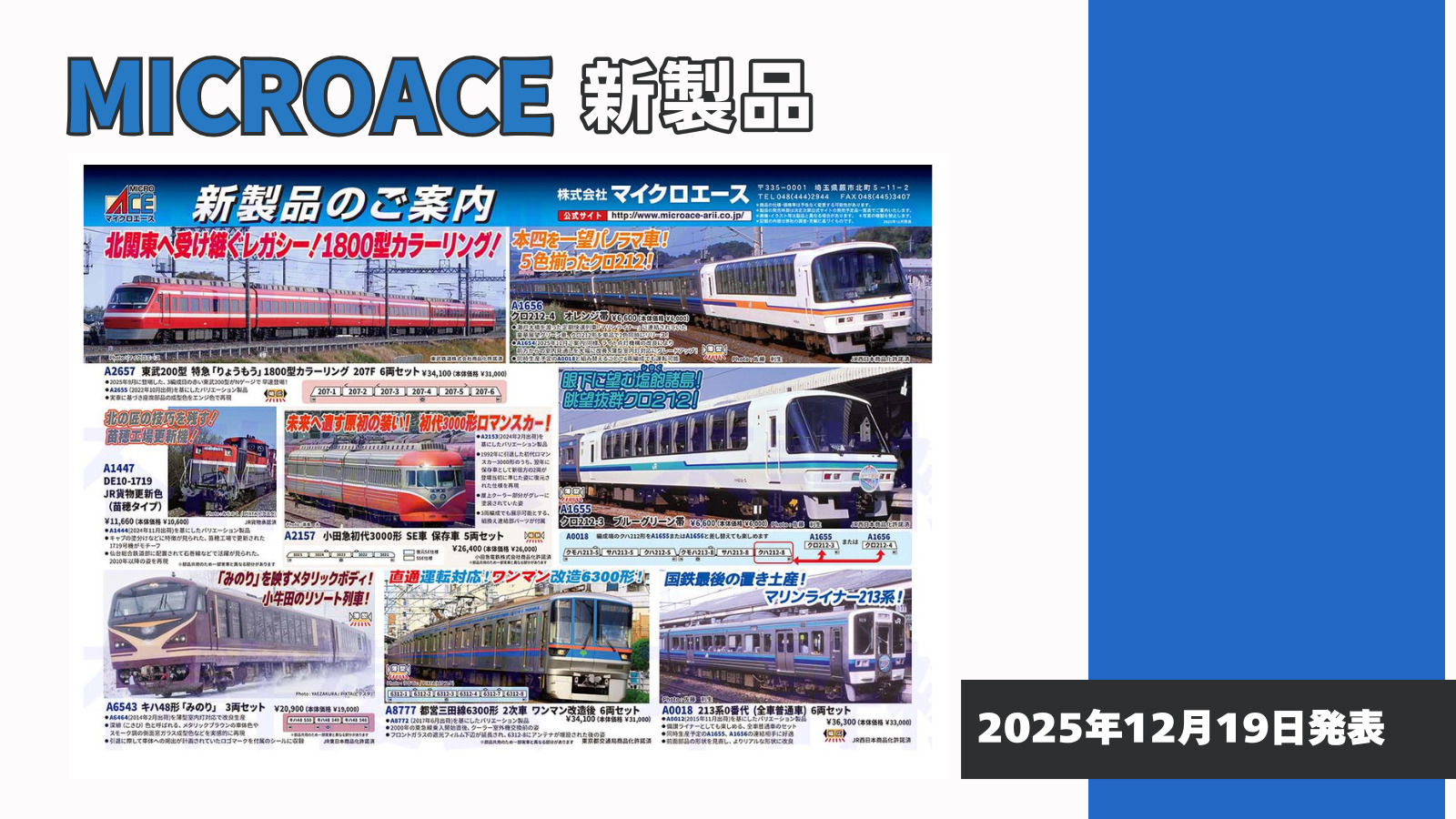 【マイクロエース】2026年5月頃発売予定 新製品ポスター(2025年12月19日発表)