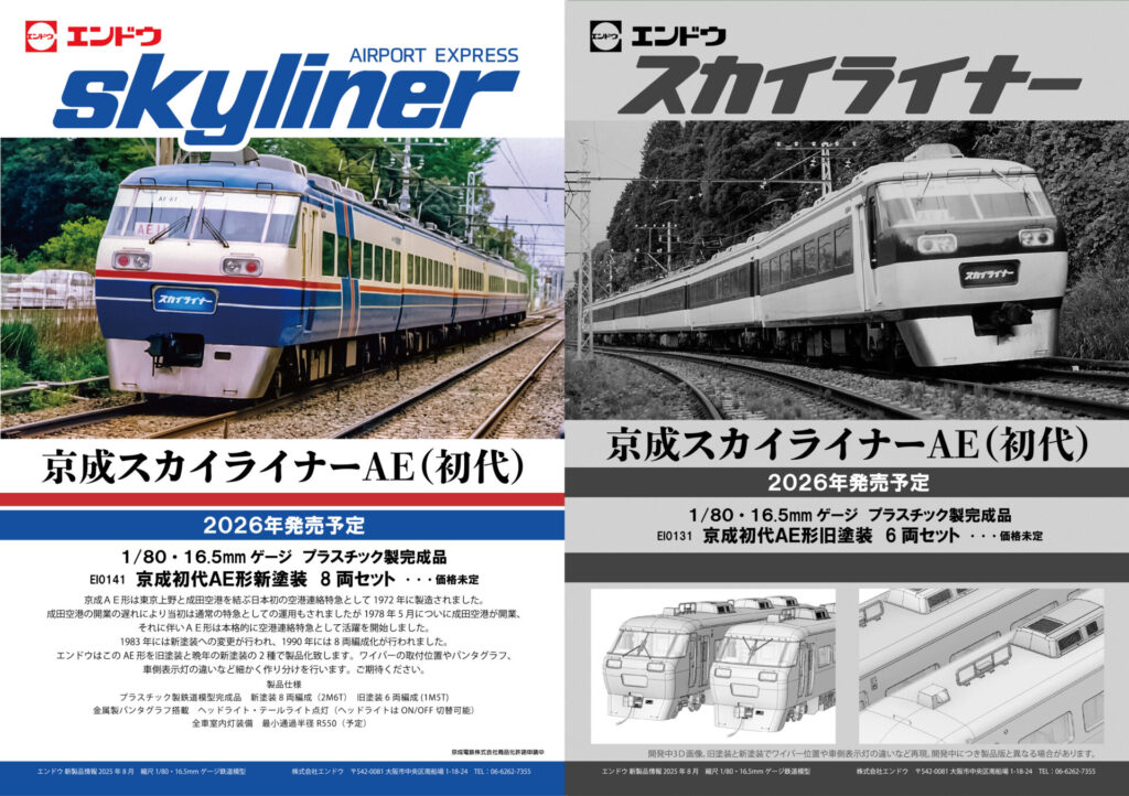 エンドウ】(HO)京成スカイライナー AE形（初代）2026年発売 | モケイテツ
