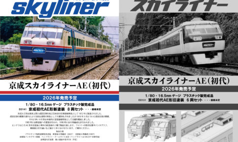 エンドウ スカイライナー