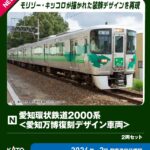KATO カトー (N) 10-2156 愛知環状鉄道2000系 ＜愛知万博復刻デザイン車両＞ 2両セット【特別企画品】