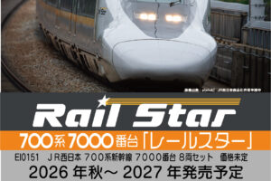 エンドウ 700系7000番台 レールスター
