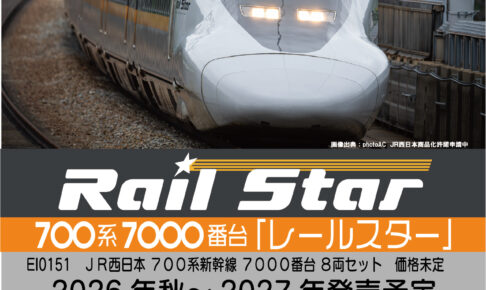 エンドウ 700系7000番台 レールスター
