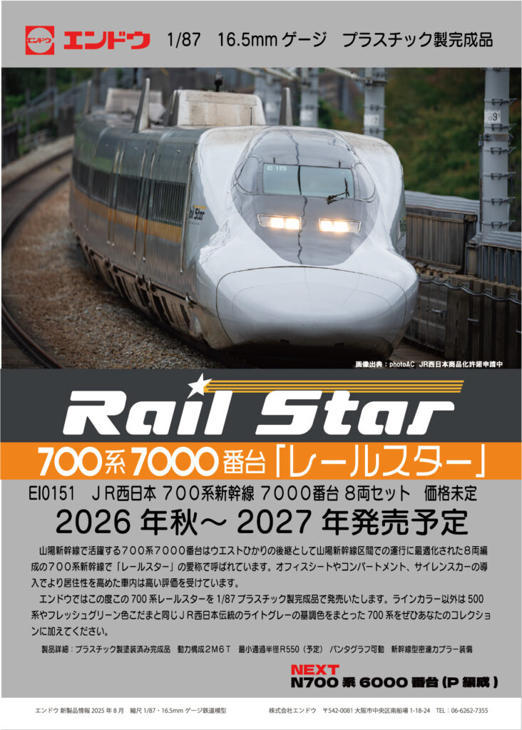 エンドウ 700系7000番台 レールスター