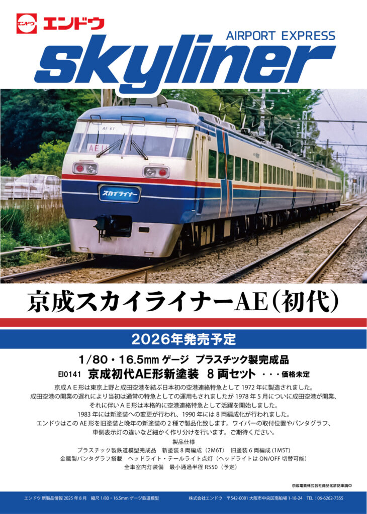 エンドウ　EI0141　京成スカイライナー 初代AE形 新塗装 8両セット