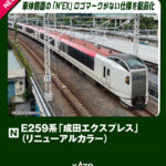 KATO カトー E259系「成田エクスプレス」(リニューアルカラー) 基本セット(3両) 【10-2170】