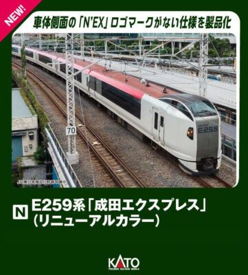 【KATO】E259系 成田エクスプレス（リニューアルカラー•N'EXロゴなし）発売