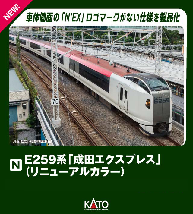 KATO カトー E259系「成田エクスプレス」(リニューアルカラー) 基本セット(3両) 【10-2170】