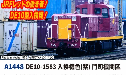 MICROACE マイクロエース DE10-1583入換機色(紫)門司機関区【A1448】