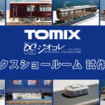 【TOMIXショールーム東京 速報】TOMIX•ジオコレの新製品•試作品情報(2025年11月❷)