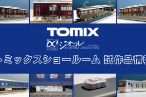 【TOMIXショールーム東京 速報】TOMIX•ジオコレの新製品•試作品情報（2025年11月❷）