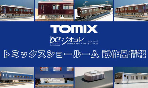 【TOMIXショールーム東京 速報】TOMIX•ジオコレの新製品•試作品情報（2025年11月❷）