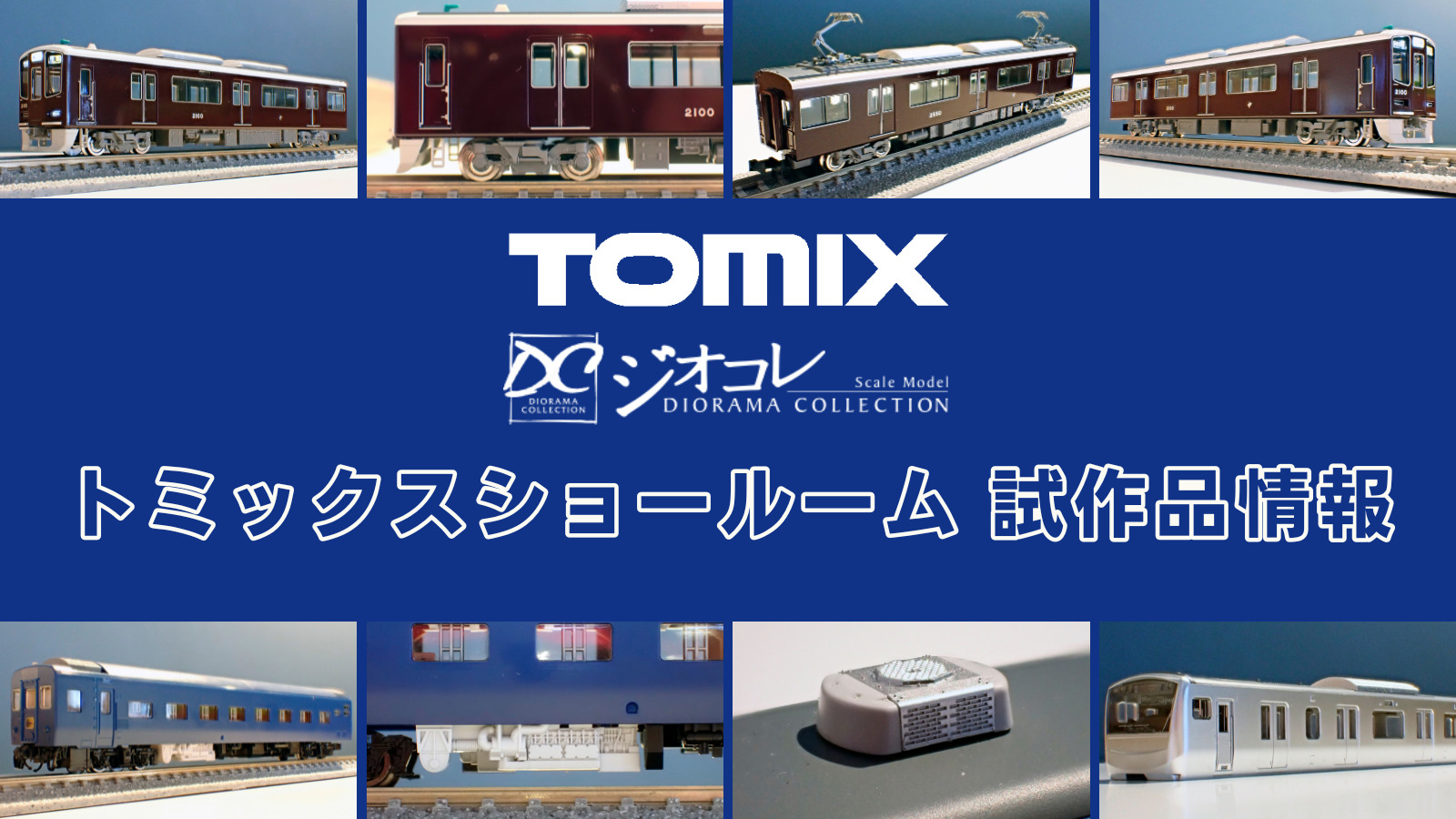 【TOMIXショールーム東京 速報】TOMIX•ジオコレの新製品•試作品情報（2025年11月❷）