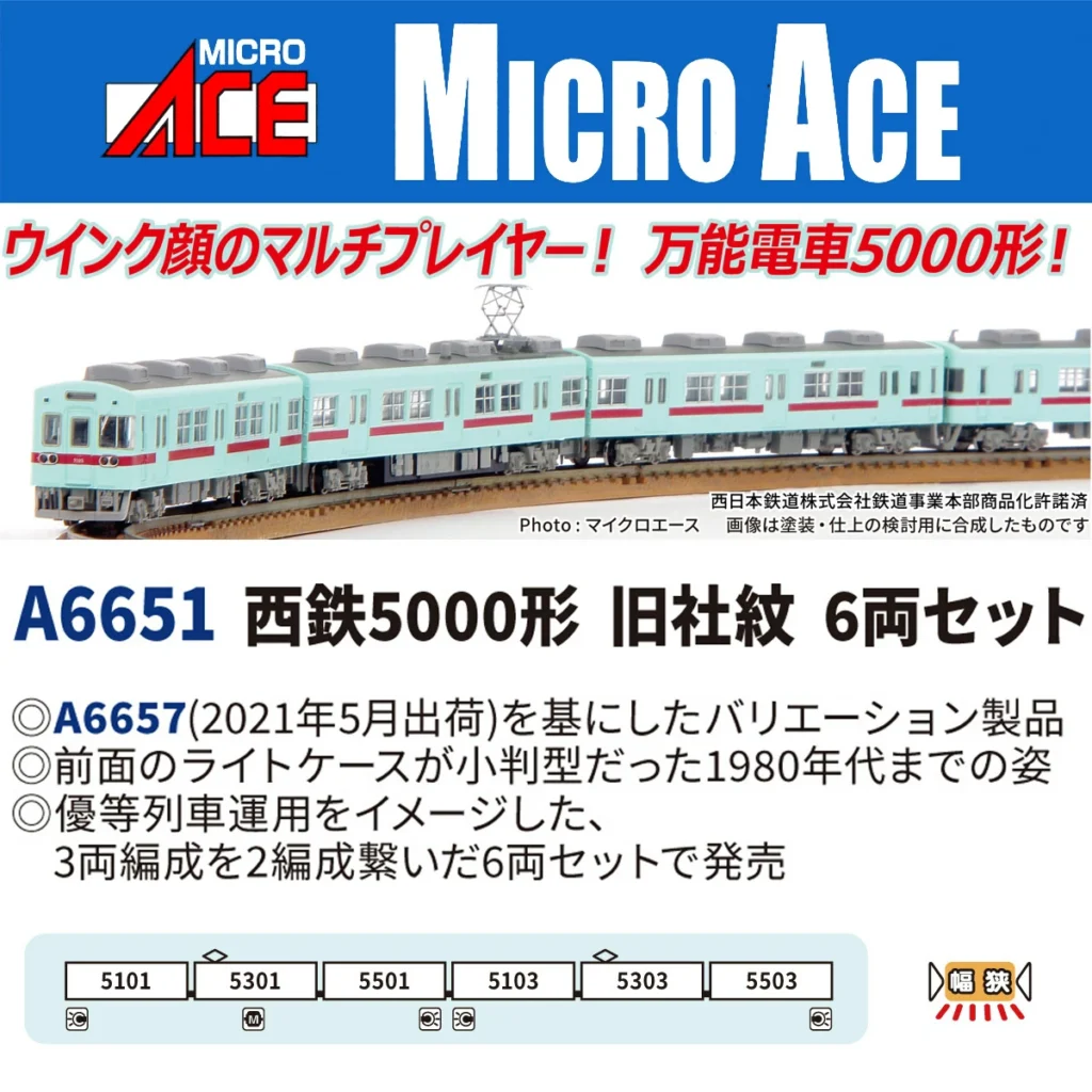 MICROACE マイクロエース 西鉄5000形旧社紋6両セット【A6651】
