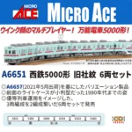 MICROACE マイクロエース 西鉄5000形旧社紋6両セット【A6651】