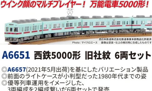 MICROACE マイクロエース 西鉄5000形旧社紋6両セット【A6651】