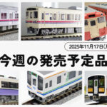 【今週の発売予定品】11/17(月)〜11/23(日)
