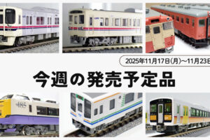 【今週の発売予定品】11/17(月)〜11/23(日)