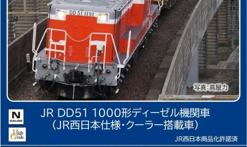 TOMIX トミックス (N) 2265 JR DD51 1000形ディーゼル機関車（JR西日本仕様・クーラー搭載車）