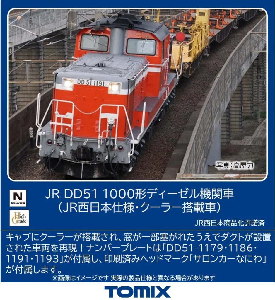 TOMIX トミックス (N) 2265 JR DD51 1000形ディーゼル機関車（JR西日本仕様・クーラー搭載車）