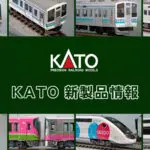 【ホビーセンターカトー 速報】KATO の新製品情報（2025年11月）