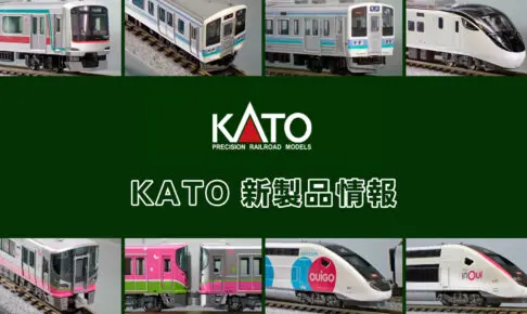 【ホビーセンターカトー 速報】KATO の新製品情報（2025年11月）