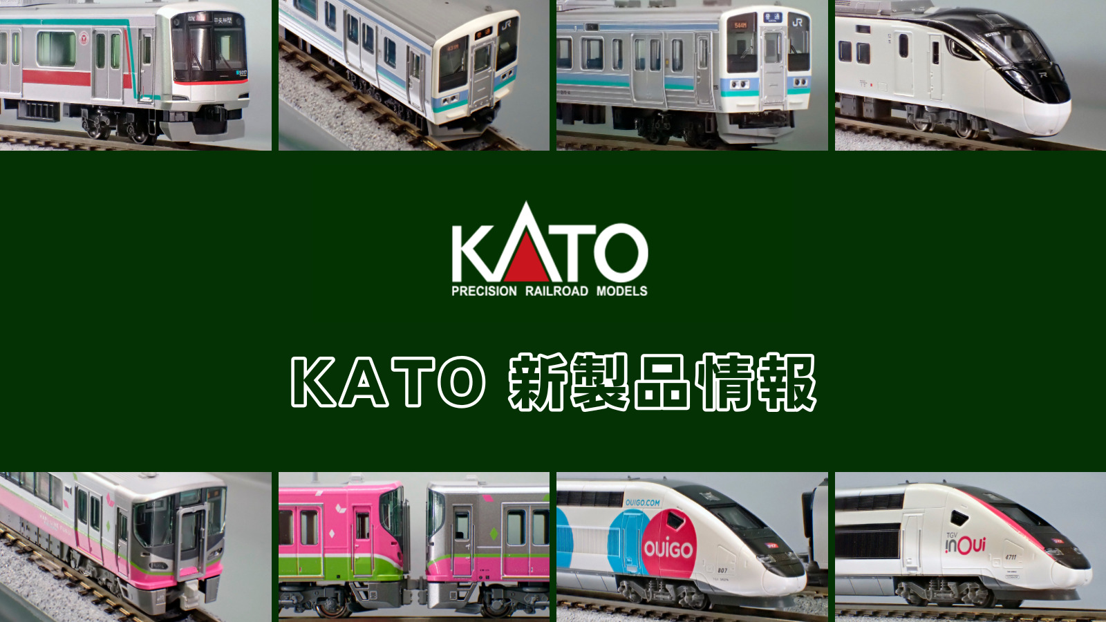 【ホビーセンターカトー 速報】KATO の新製品情報（2025年11月）