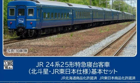 TOMIX トミックス (HO) HO-9131 JR 24系25形特急寝台客車（北斗星・JR東日本仕様）基本セット
