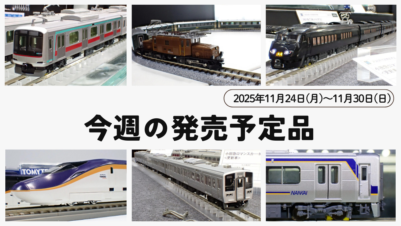【今週の発売予定品】11/24(月)〜11/30(日)