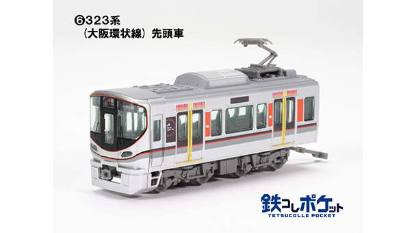 トミーテック (N) 鉄コレポケット第2弾 東と西の環状線編